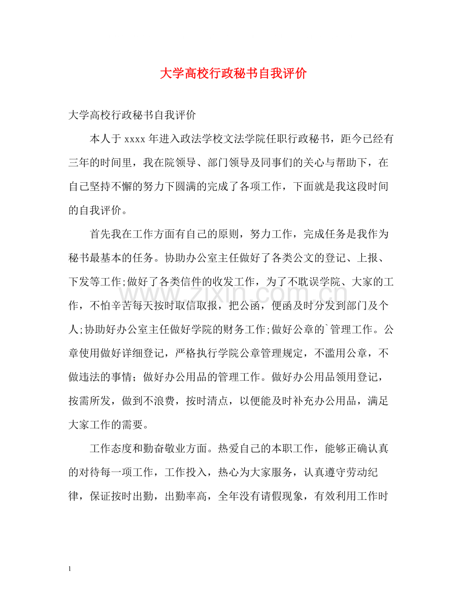 大学高校行政秘书自我评价.docx_第1页