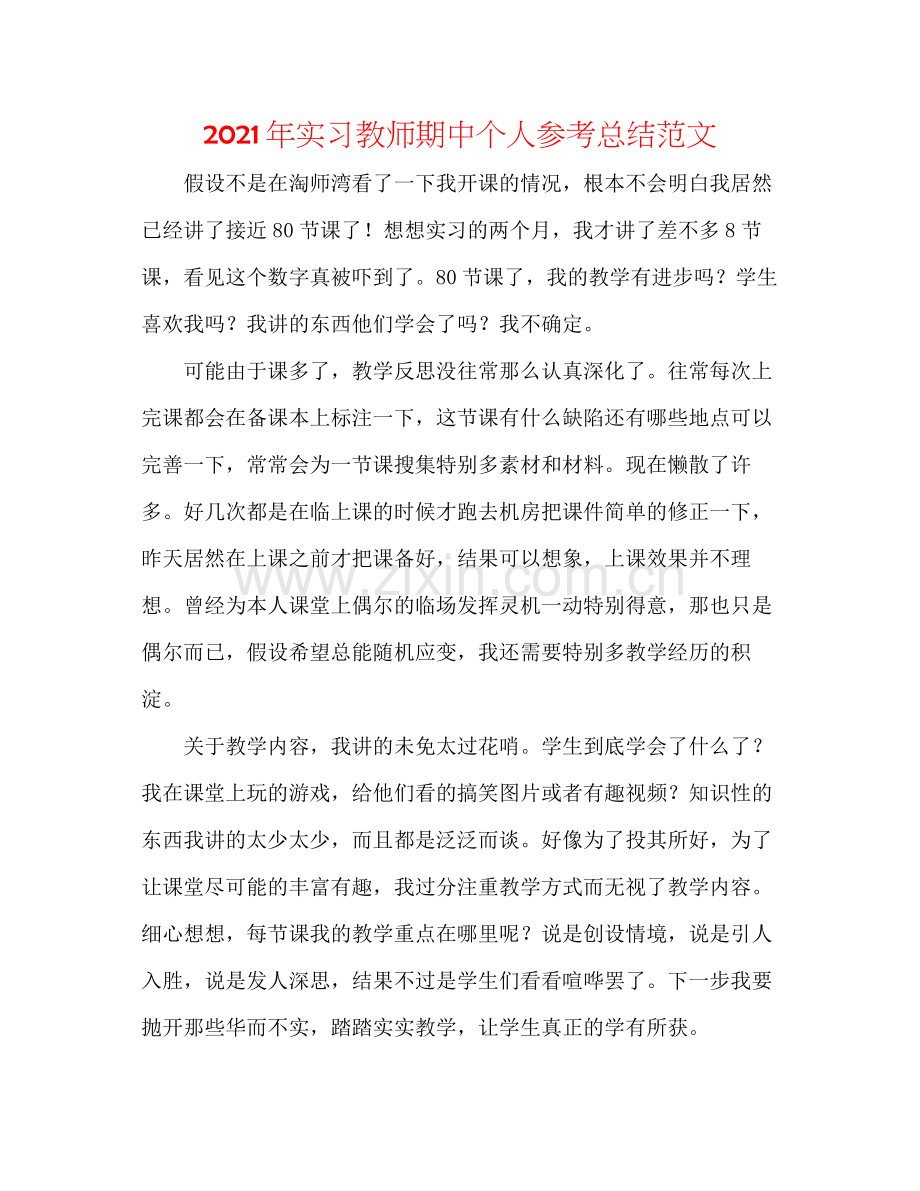 2021年实习教师期中个人参考总结范文.docx_第1页