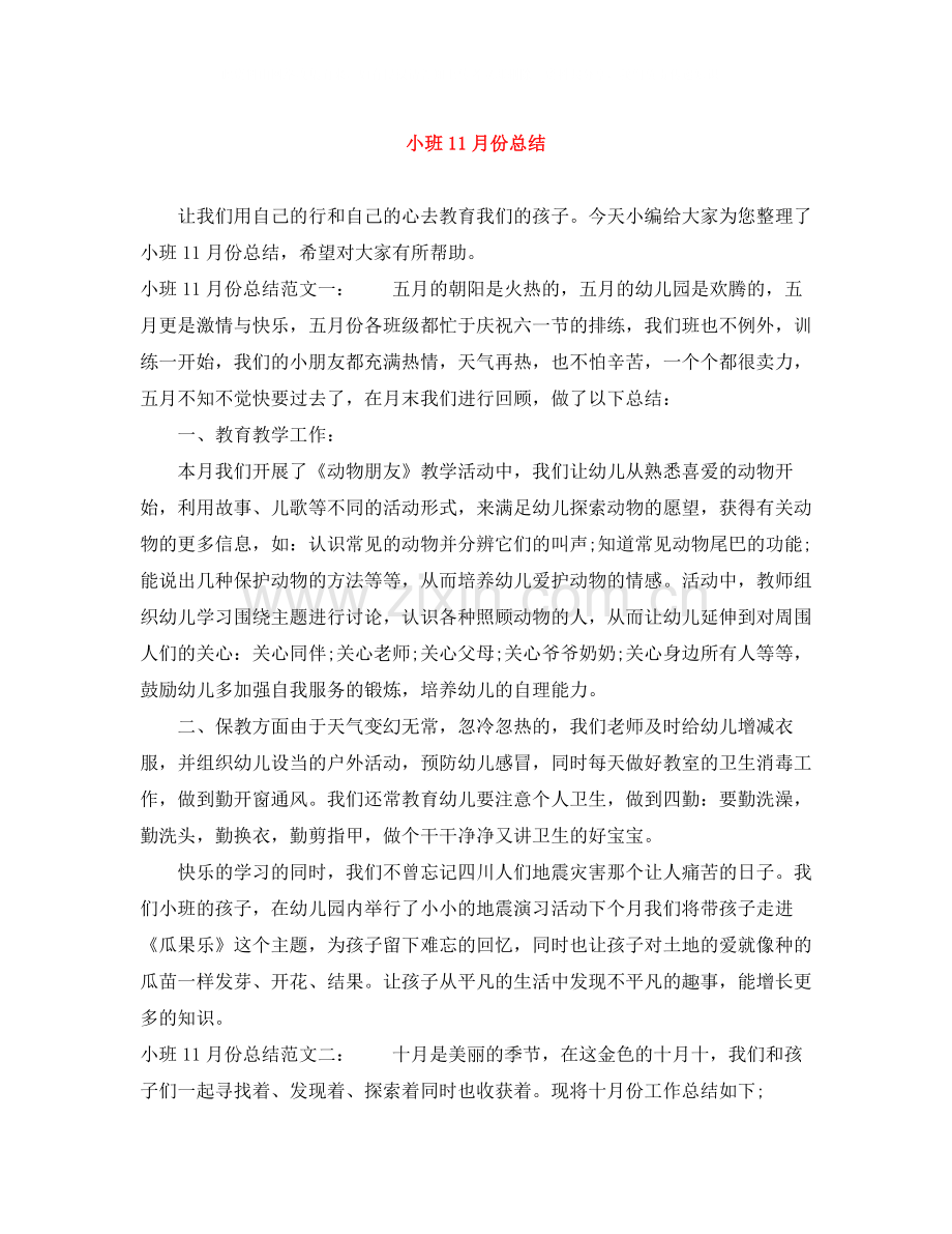 小班11月份总结.docx_第1页