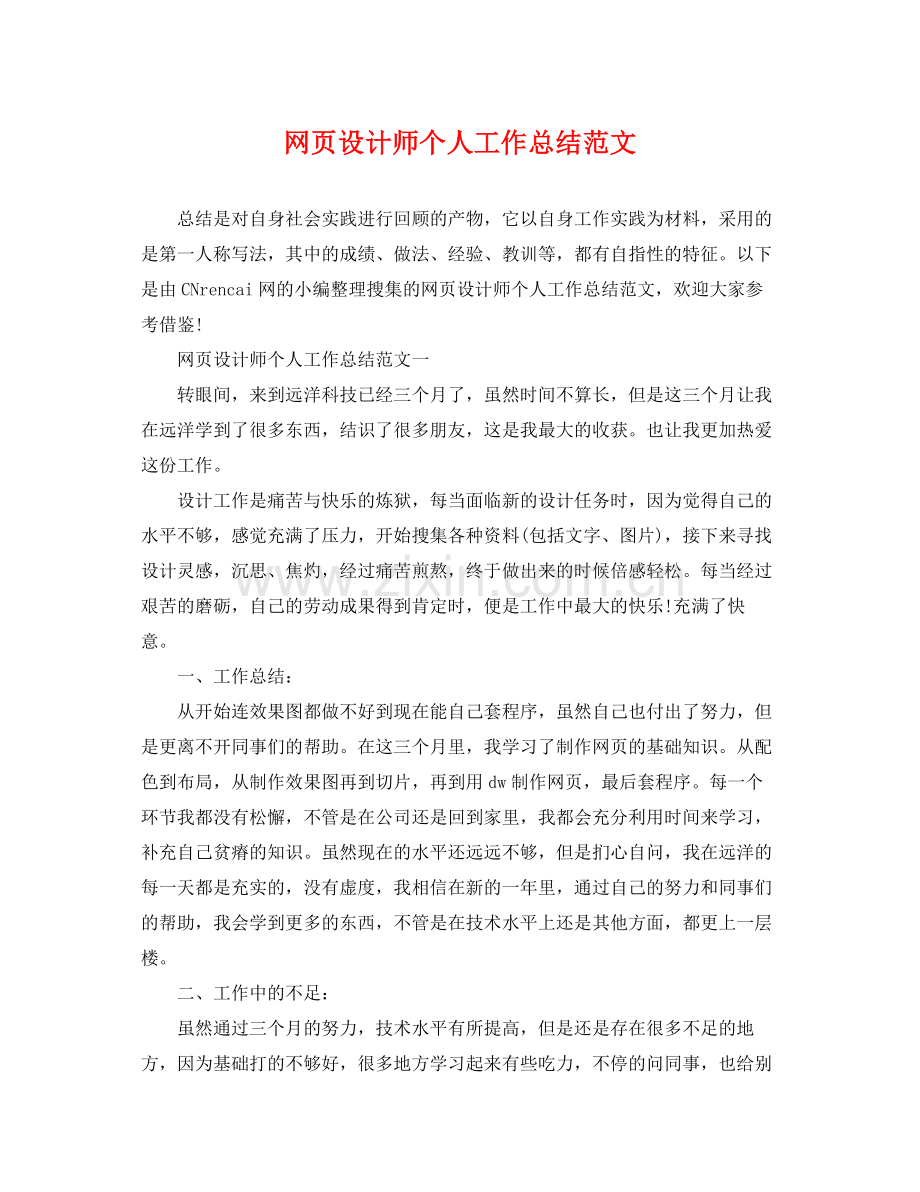 网页设计师个人工作总结范文 .docx_第1页