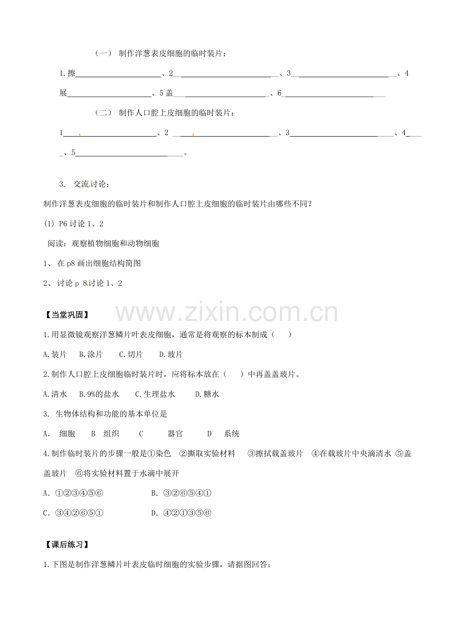 江苏省徐州市第二十二中学七年级生物下册 第七章第一节第一课时《生物体的基本结构》教案 苏科版.doc_第2页