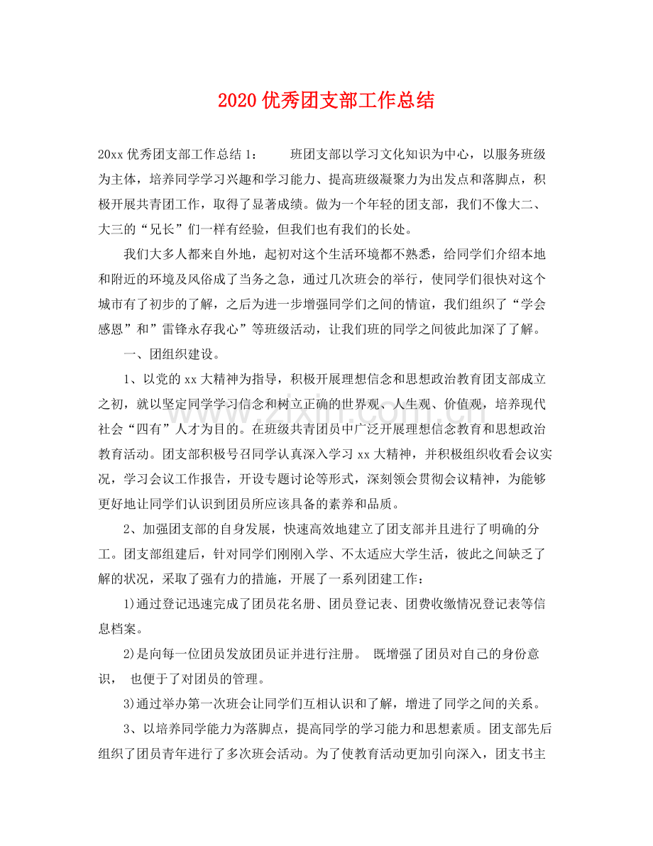 优秀团支部工作总结 .docx_第1页