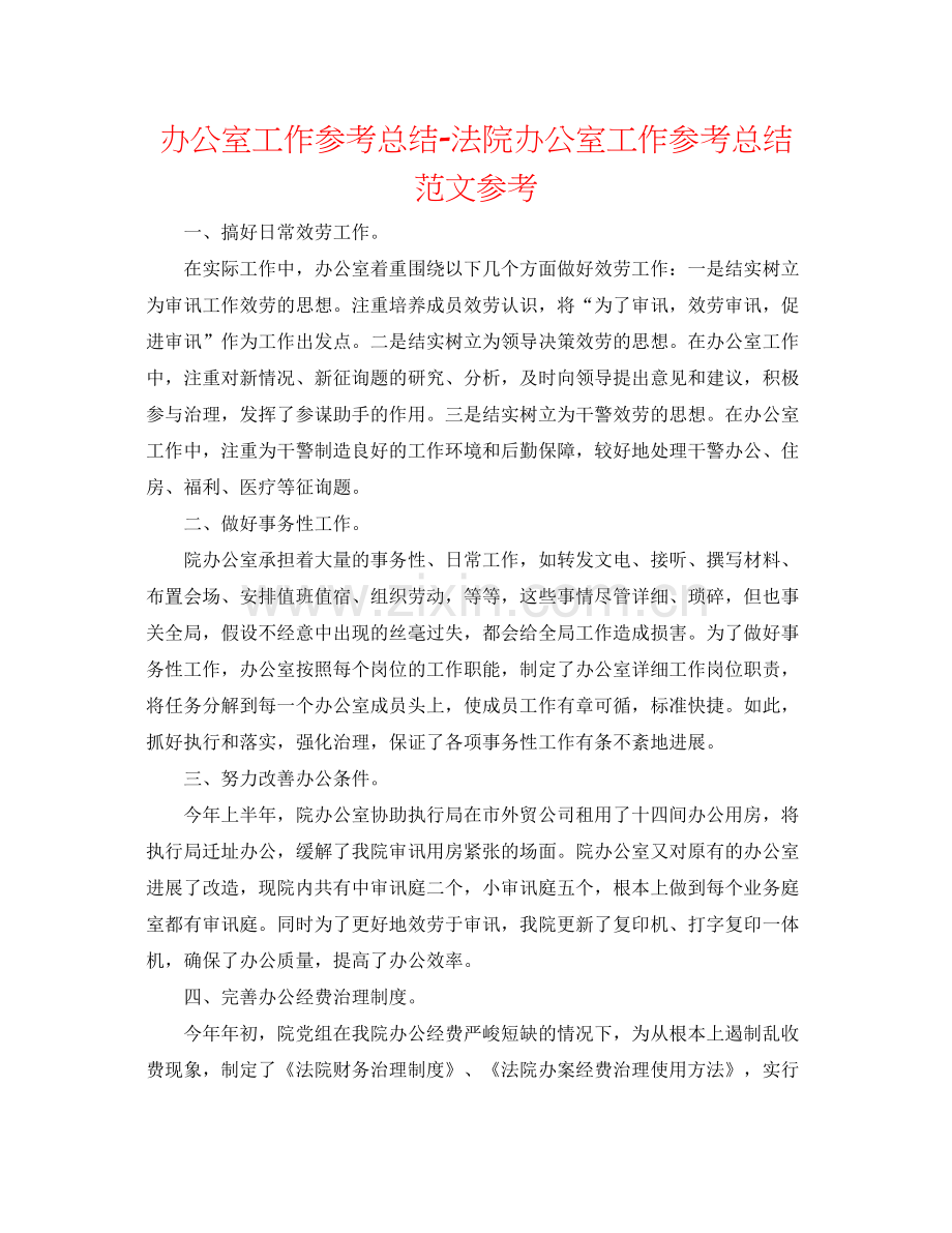 办公室工作参考总结法院办公室工作参考总结范文参考.docx_第1页