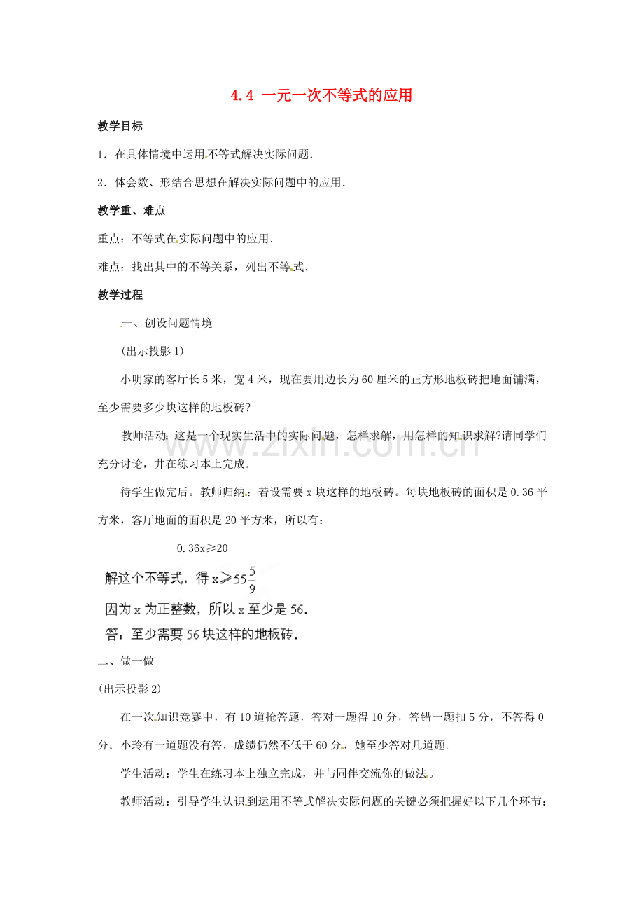 山东省胶南湖南省益阳市六中八年级数学上册 4.4 一元一次不等式的应用教案 （新版）湘教版.doc_第1页