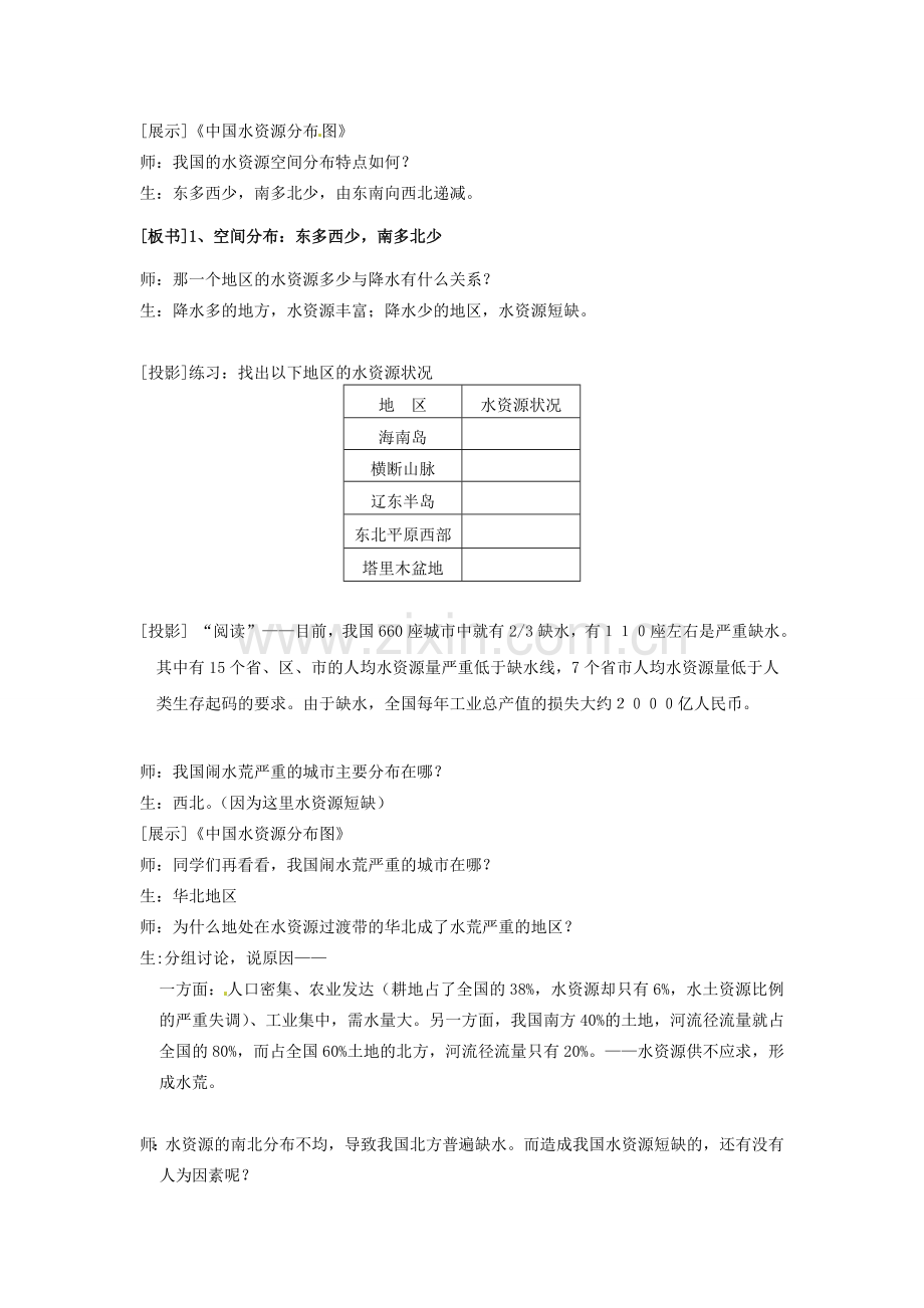 八年级地理上册 3.3 中国的水资源教案 湘教版-湘教版初中八年级上册地理教案.doc_第2页