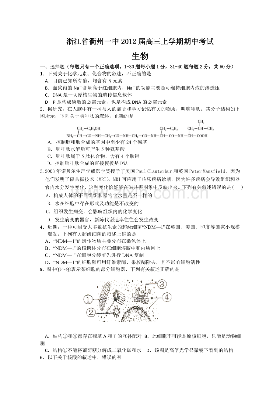 浙江省衢州一中2012届高三上学期期中考试(生物).doc_第1页