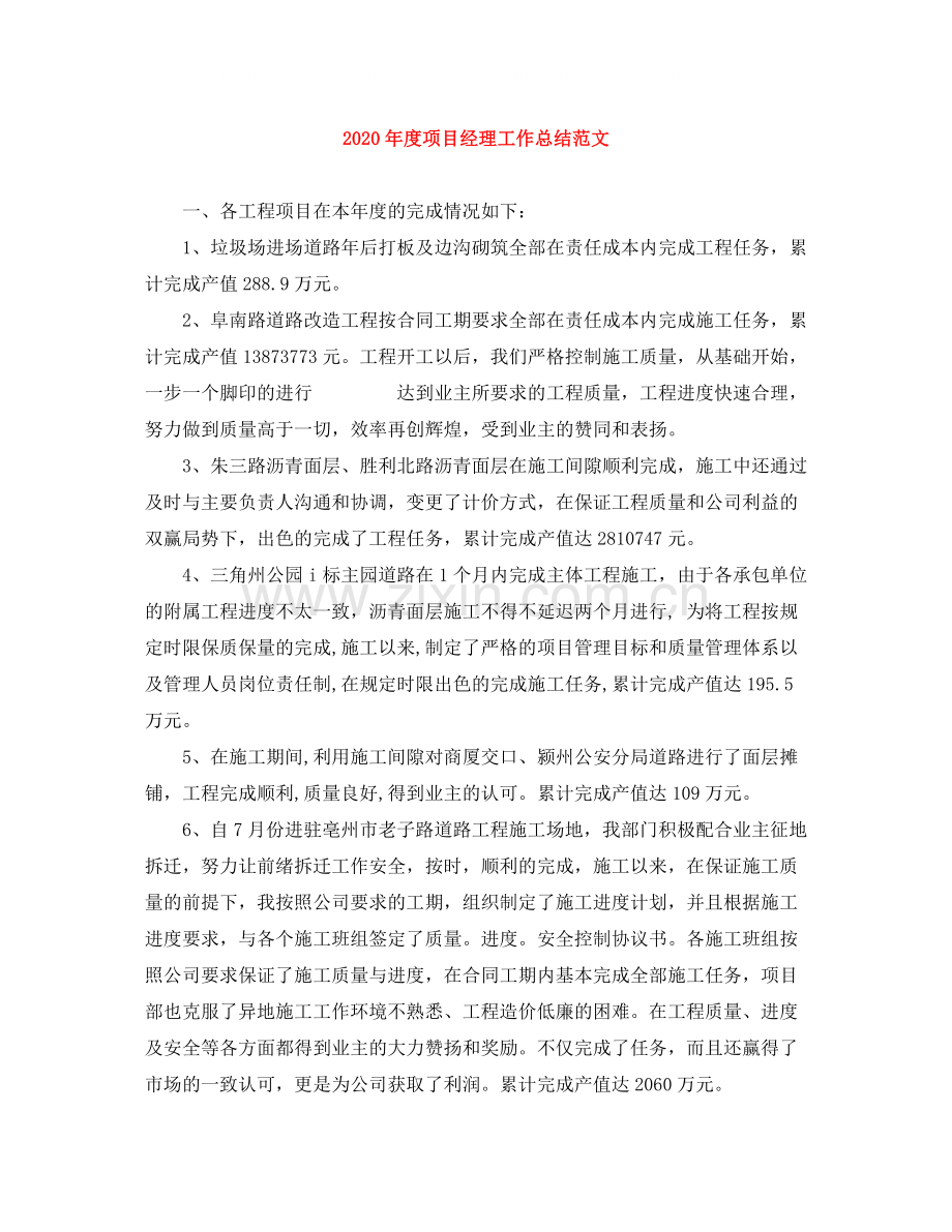 2020年度项目经理工作总结范文.docx_第1页