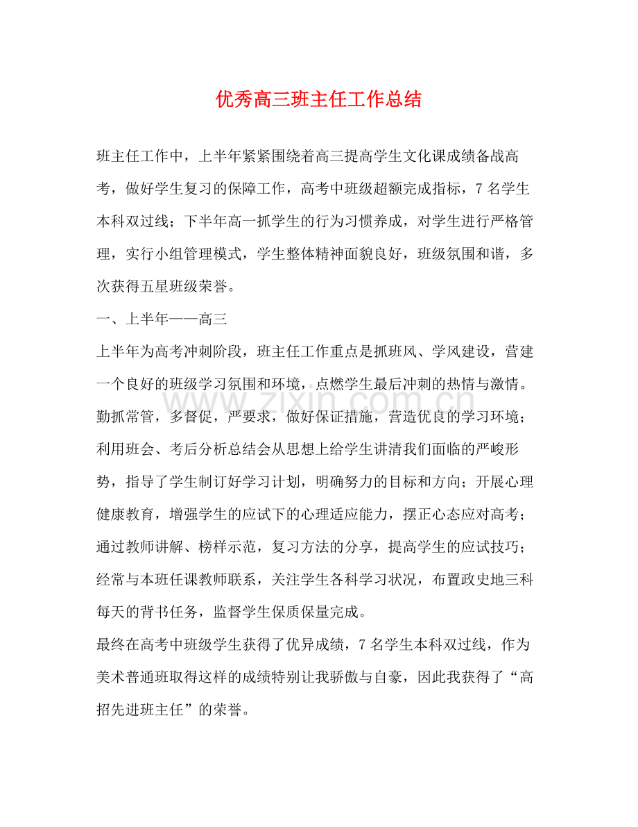 优秀高三班主任工作总结.docx_第1页