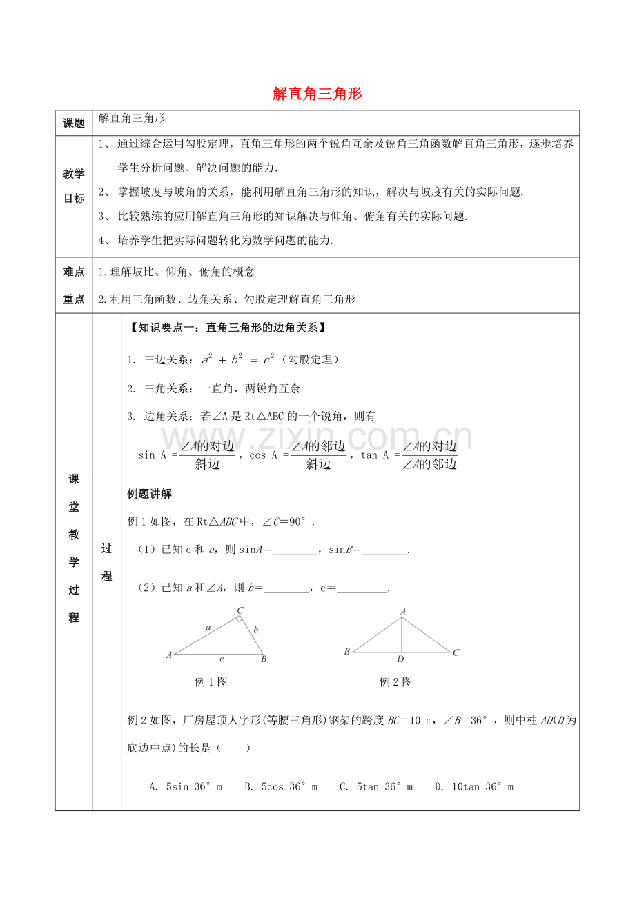 九年级数学下册 第1章 解直角三角形 1.3 解直角三角形教案 （新版）浙教版-（新版）浙教版初中九年级下册数学教案.doc_第1页