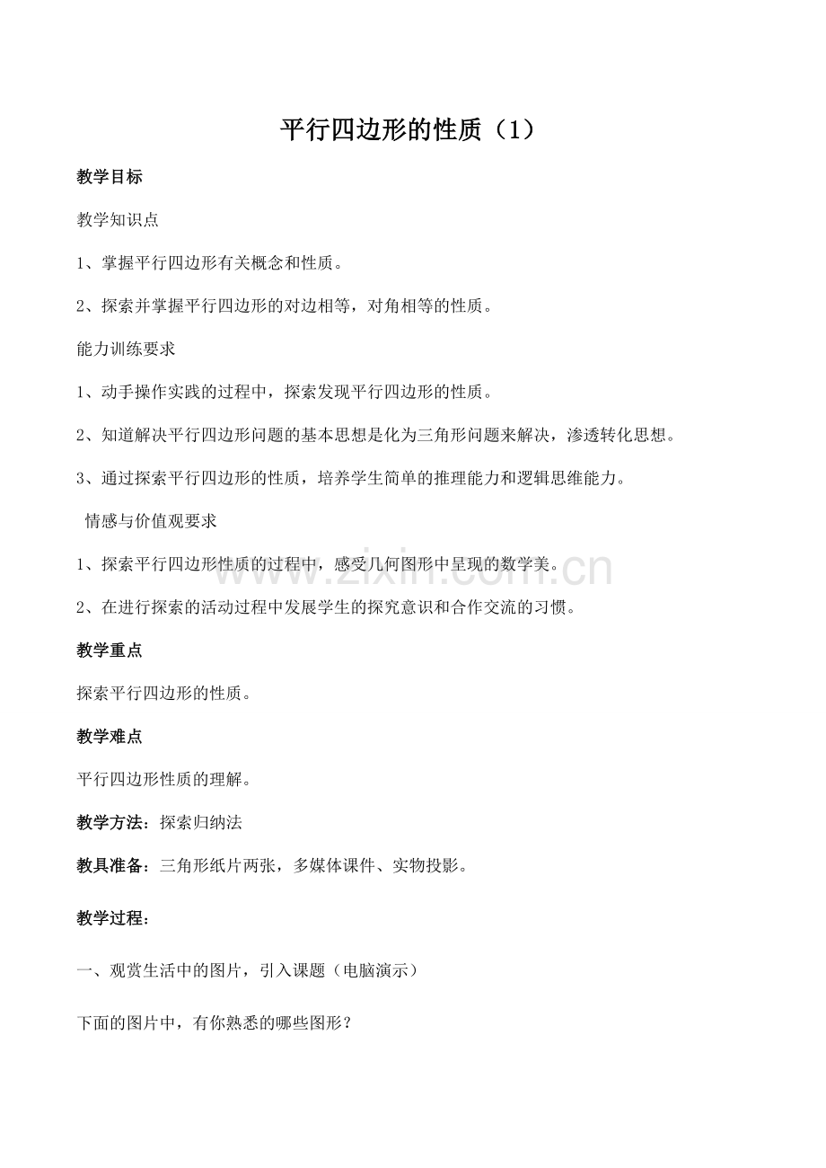 八年级数学平行四边形的性质1北师大版.doc_第1页