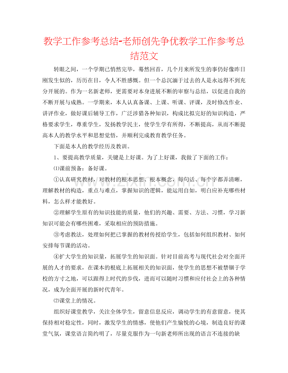 教学工作参考总结教师创先争优教学工作参考总结范文.docx_第1页