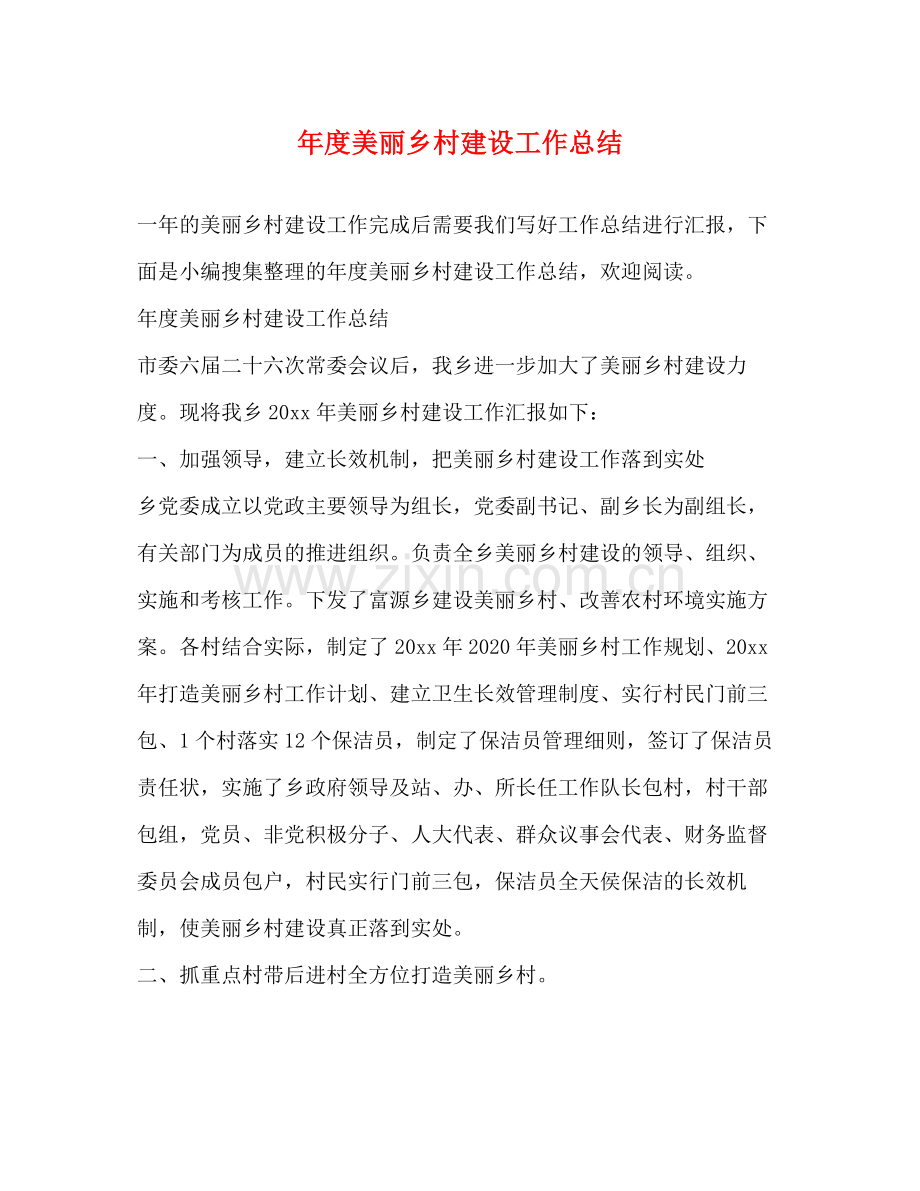 年度美丽乡村建设工作总结 .docx_第1页