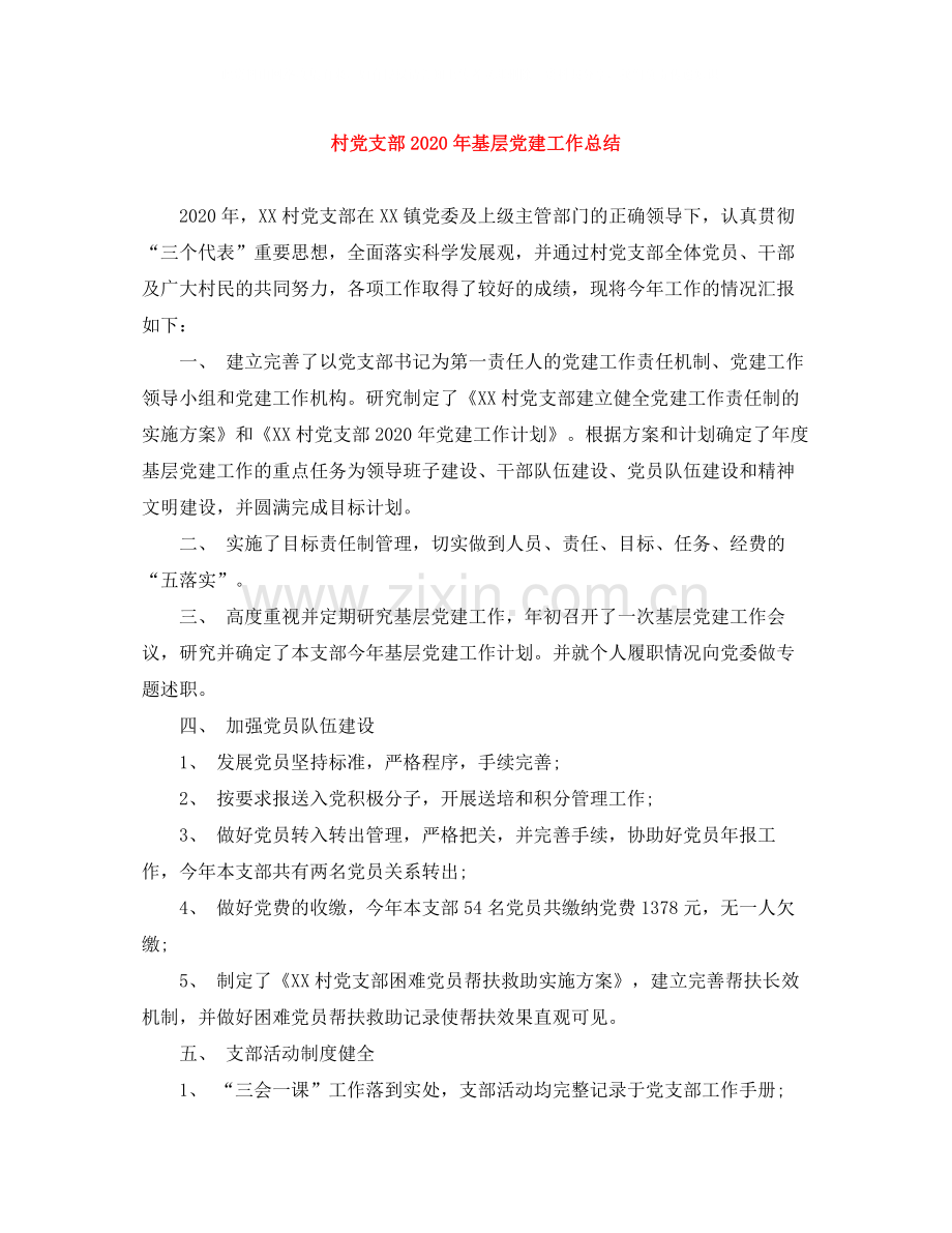 村党支部年基层党建工作总结.docx_第1页