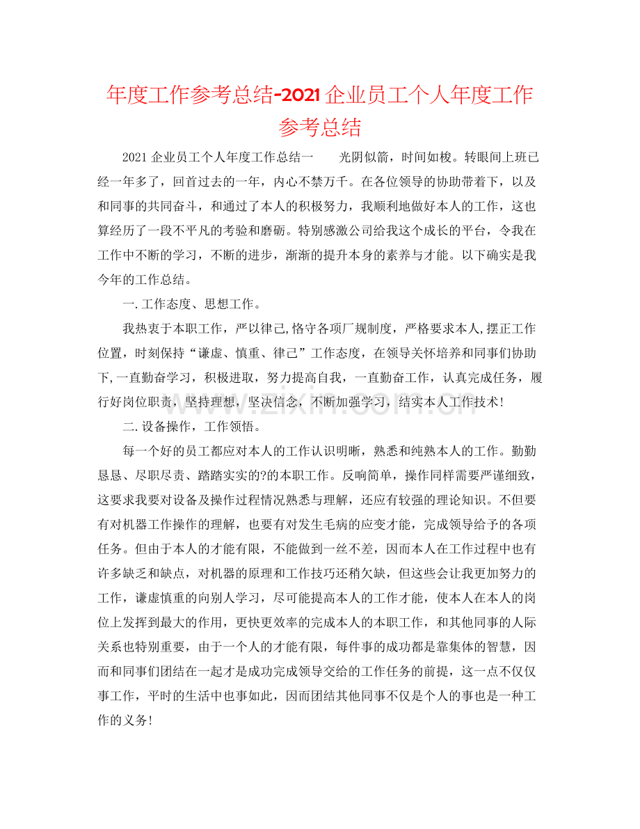 2021年度工作参考总结企业员工个人年度工作参考总结.docx_第1页