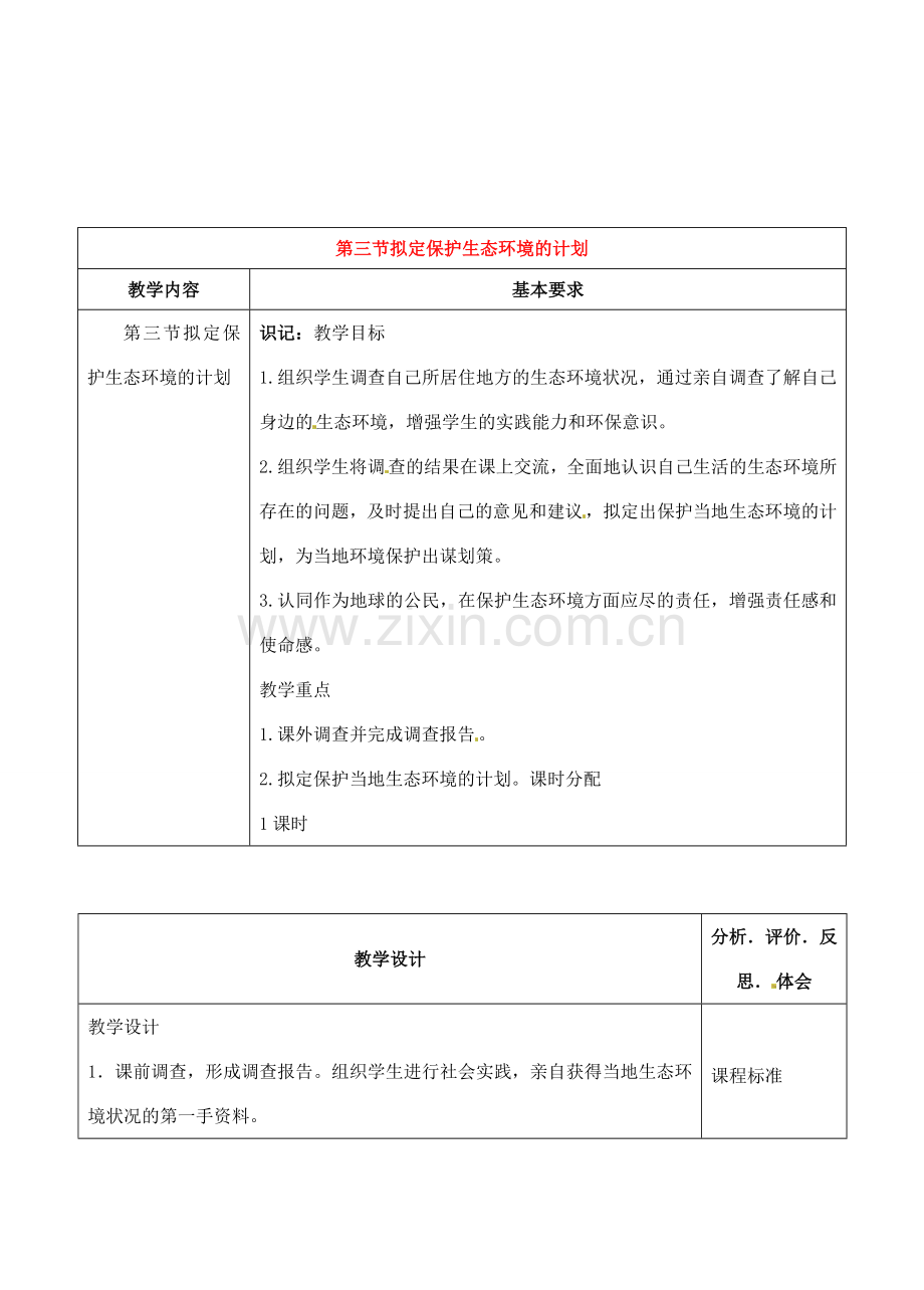 七年级生物下册 第7章第3节拟定保护生态环境的计划教案 人教新课标版.doc_第1页