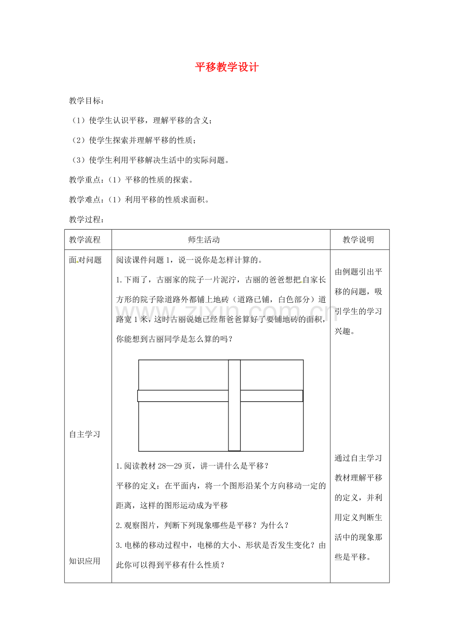 新疆石河子市第十中学七年级数学 同课异构高效课堂大赛《平移》教学设计2 新人教版.doc_第1页