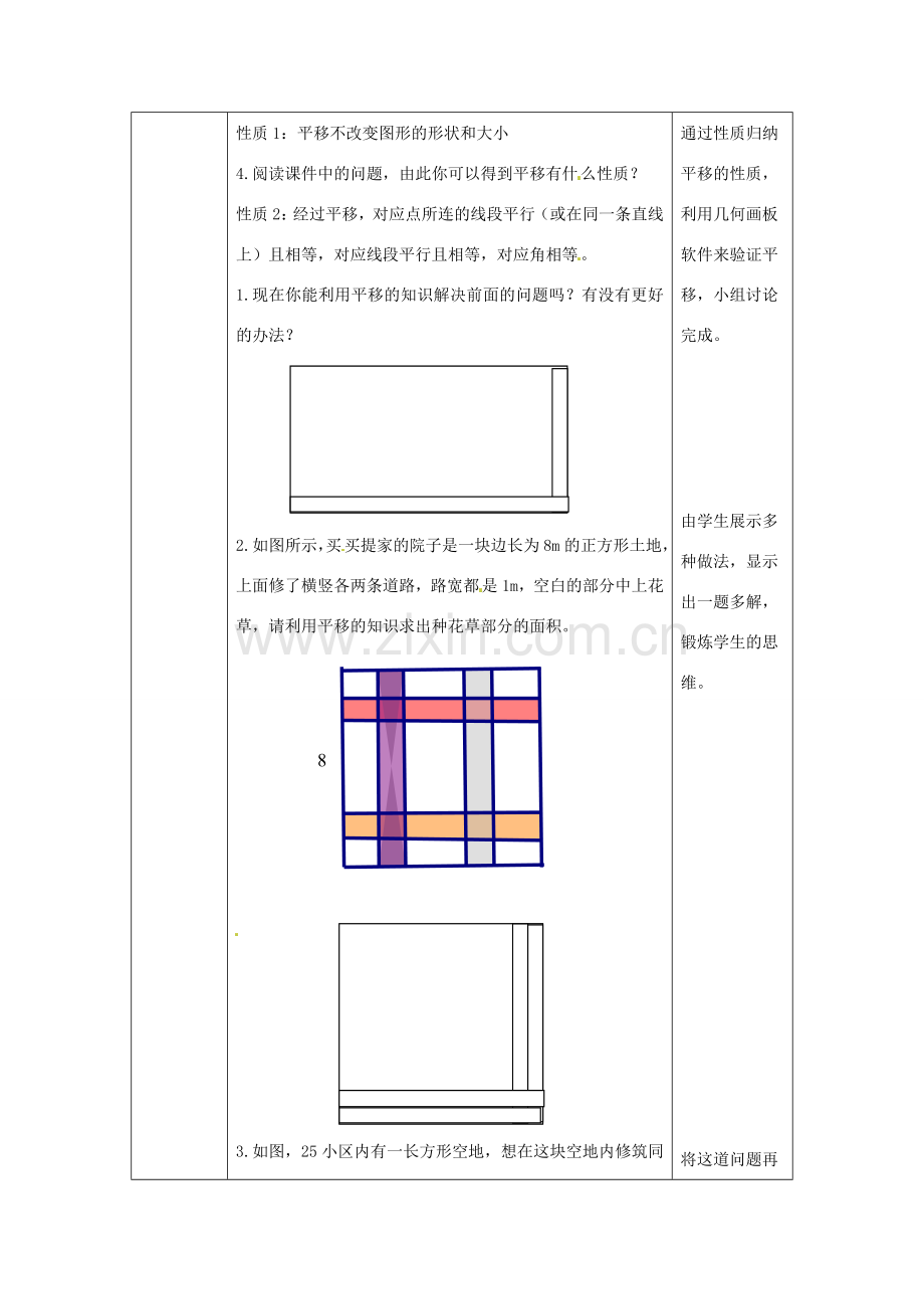 新疆石河子市第十中学七年级数学 同课异构高效课堂大赛《平移》教学设计2 新人教版.doc_第2页