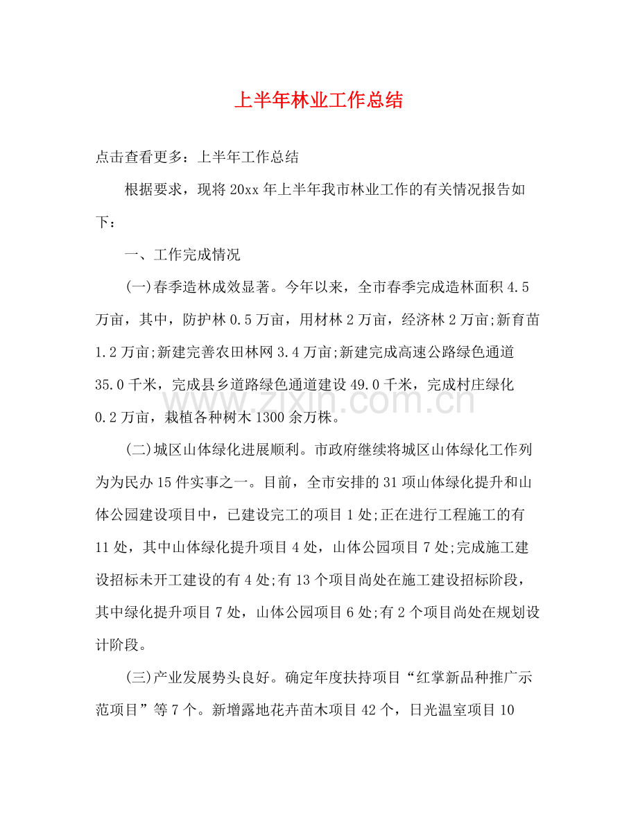 上半年林业工作总结.docx_第1页