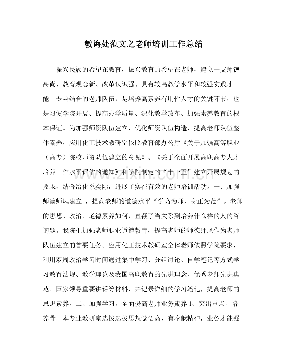 教导处范文教师培训工作总结.docx_第1页