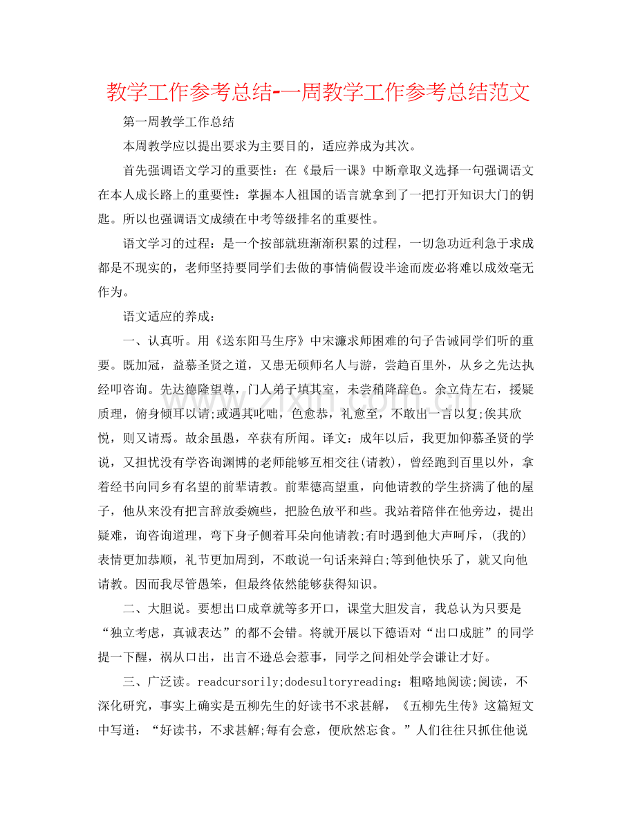 教学工作参考总结一周教学工作参考总结范文.docx_第1页