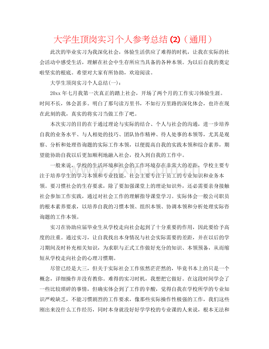 大学生顶岗实习个人参考总结2)（通用）.docx_第1页