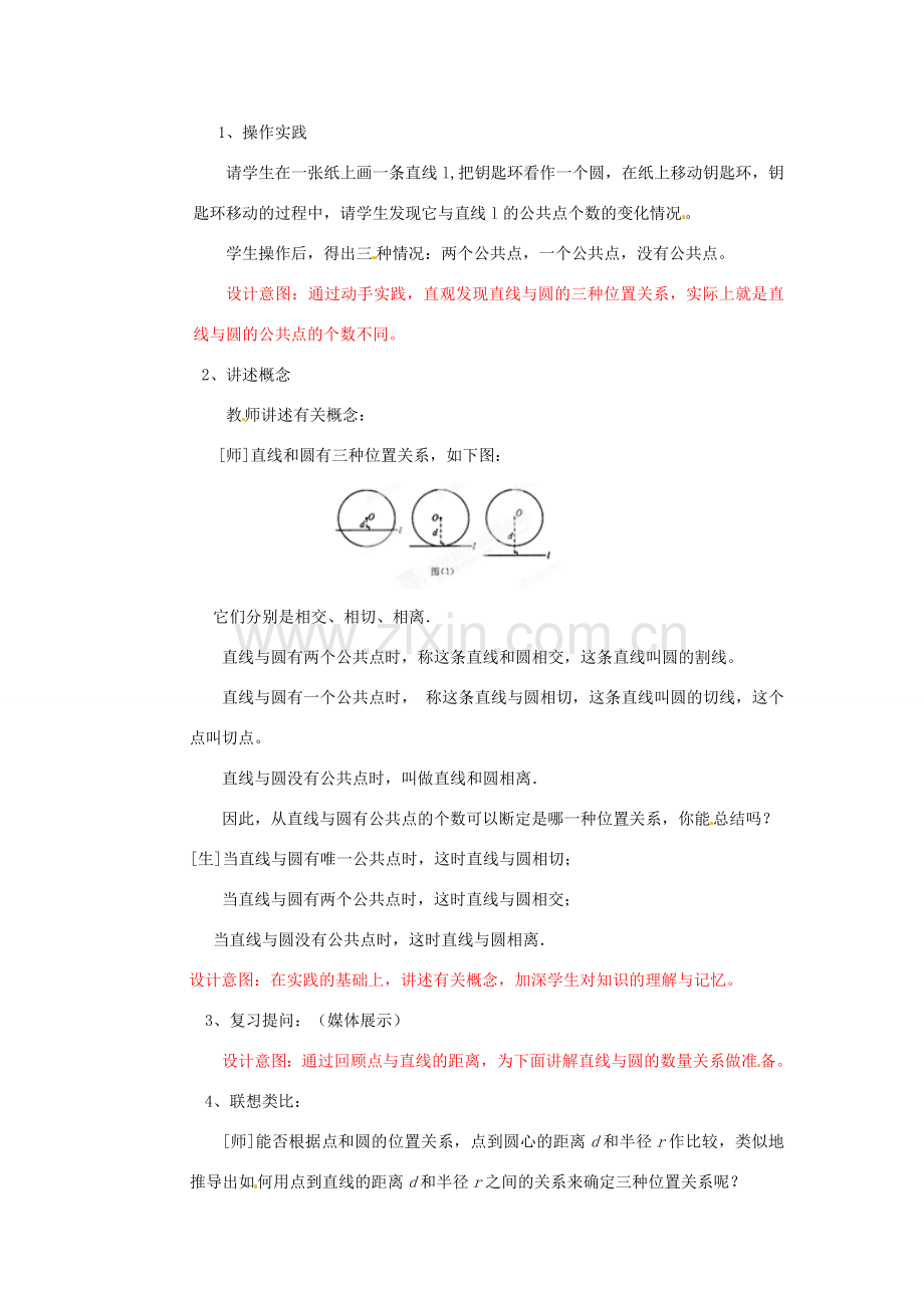 山东省滕州市大坞镇大坞中学九年级数学下册《直线与圆的位置关系的关系》教案 北师大版.doc_第2页