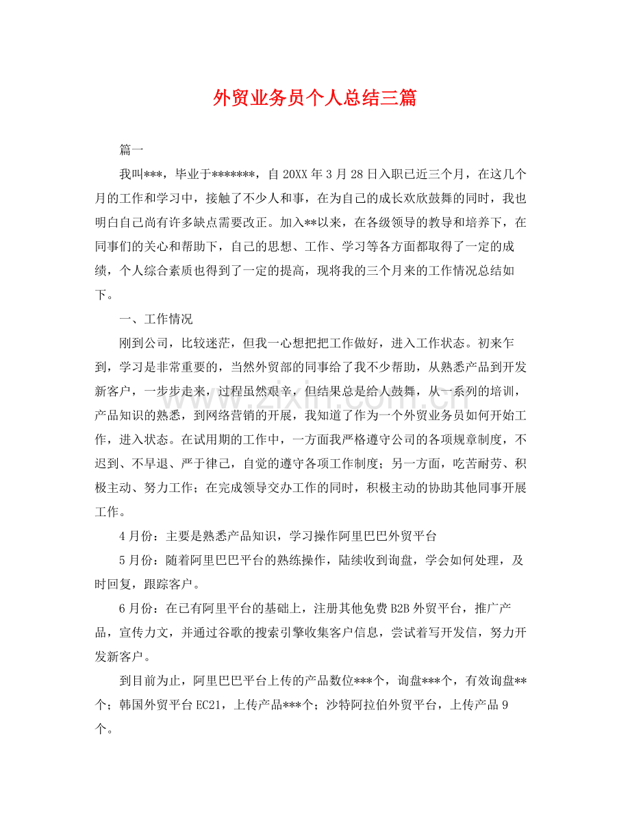 外贸业务员个人总结三篇 .docx_第1页