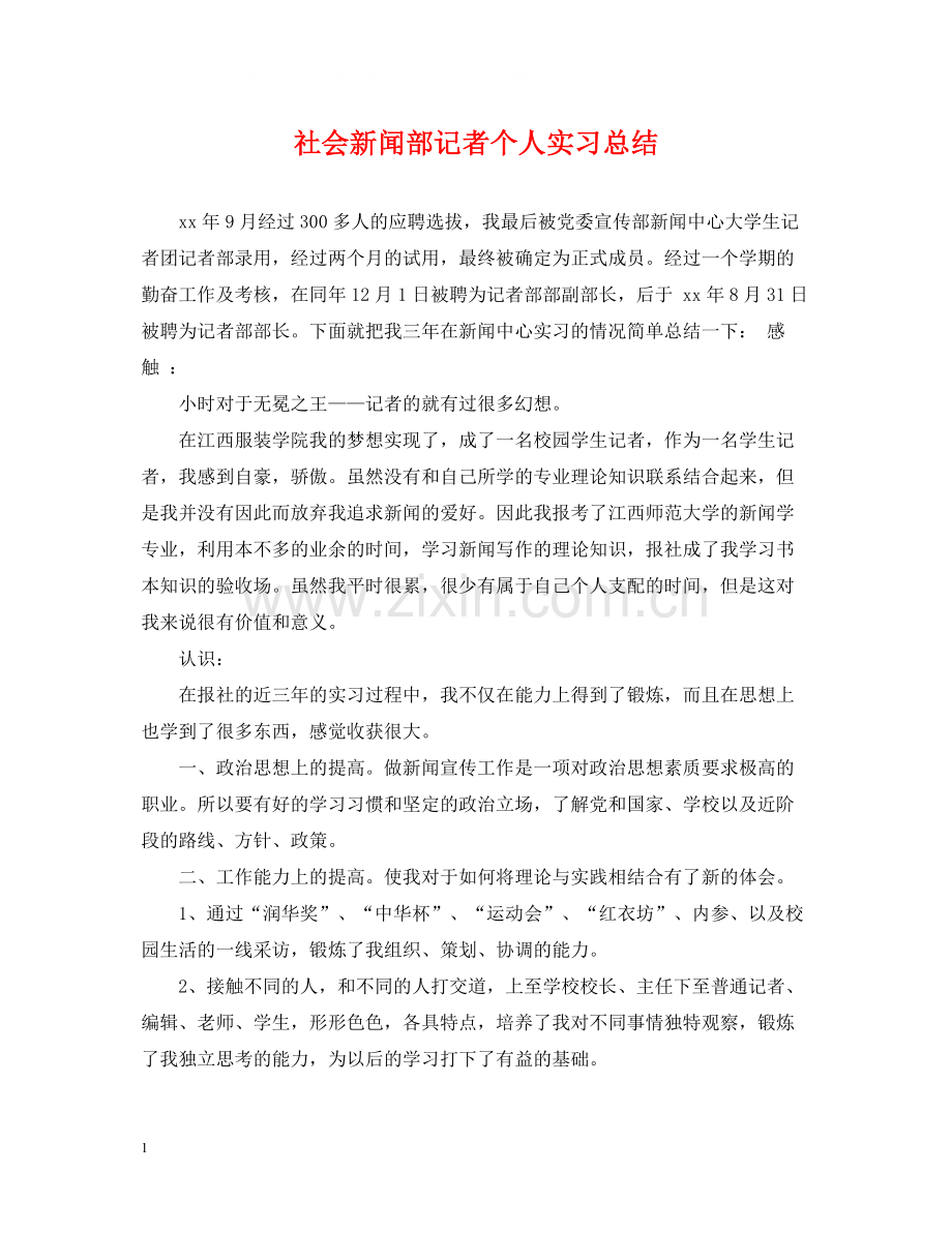 社会新闻部记者个人实习总结.docx_第1页