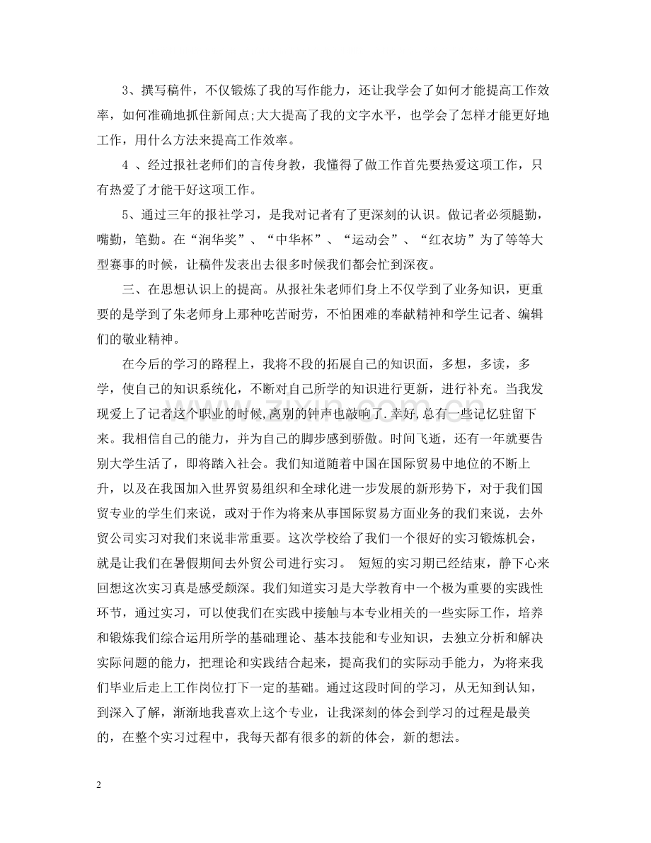 社会新闻部记者个人实习总结.docx_第2页