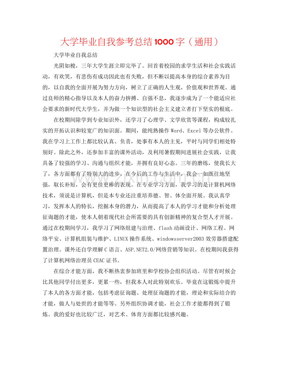 大学毕业自我参考总结1000字（通用）.docx_第1页