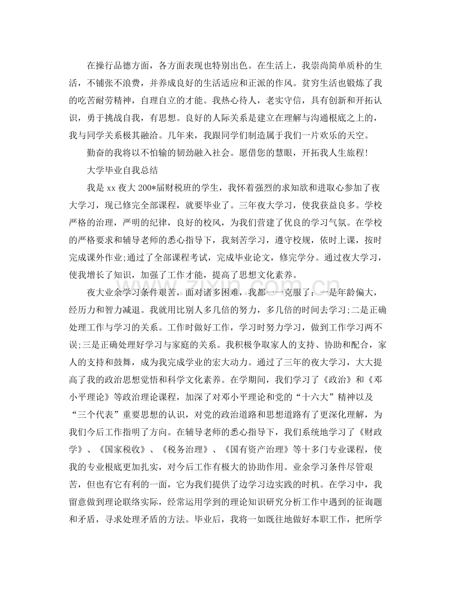 大学毕业自我参考总结1000字（通用）.docx_第2页