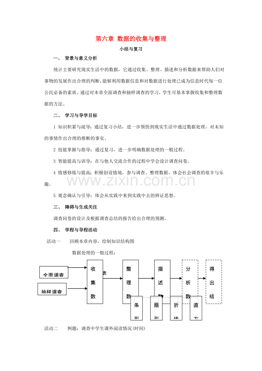 七年级数学上册 第六章 数据的收集与整理复习教案 （新版）北师大版-（新版）北师大版初中七年级上册数学教案.doc_第1页