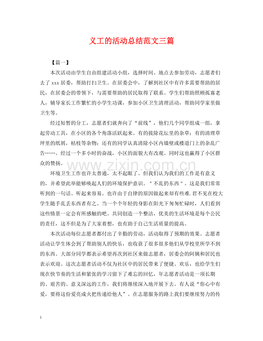 义工的活动总结范文三篇.docx_第1页