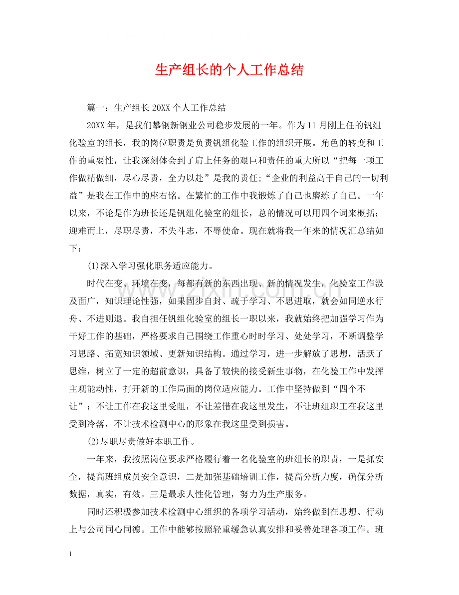 生产组长的个人工作总结.docx_第1页