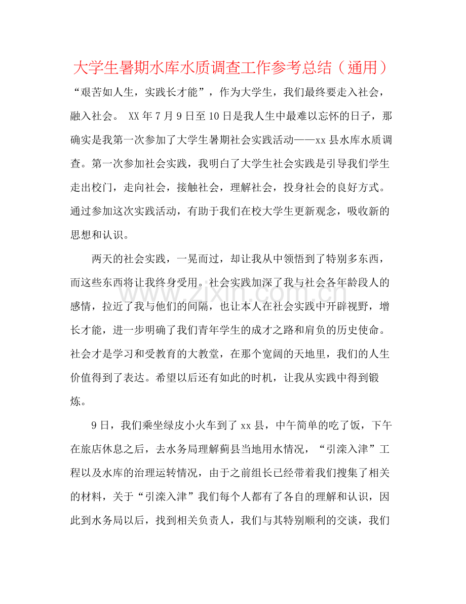 大学生暑期水库水质调查工作参考总结（通用）.docx_第1页