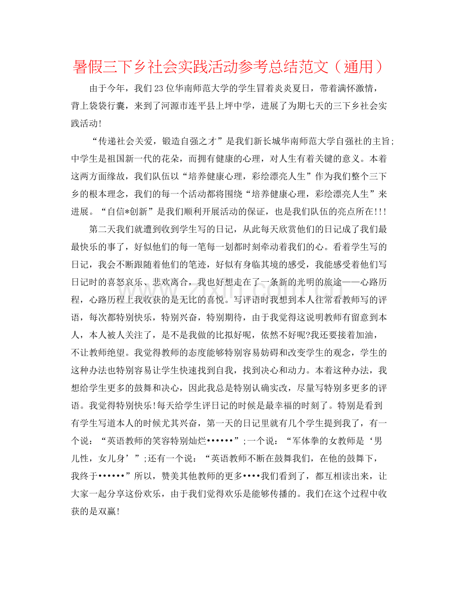 暑假三下乡社会实践活动参考总结范文（通用）.docx_第1页