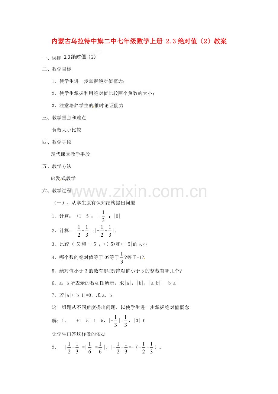 内蒙古乌拉特中旗二中七年级数学上册 2.3绝对值（2）教案.doc_第1页