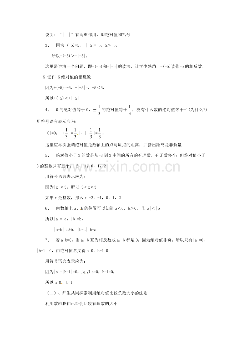 内蒙古乌拉特中旗二中七年级数学上册 2.3绝对值（2）教案.doc_第2页