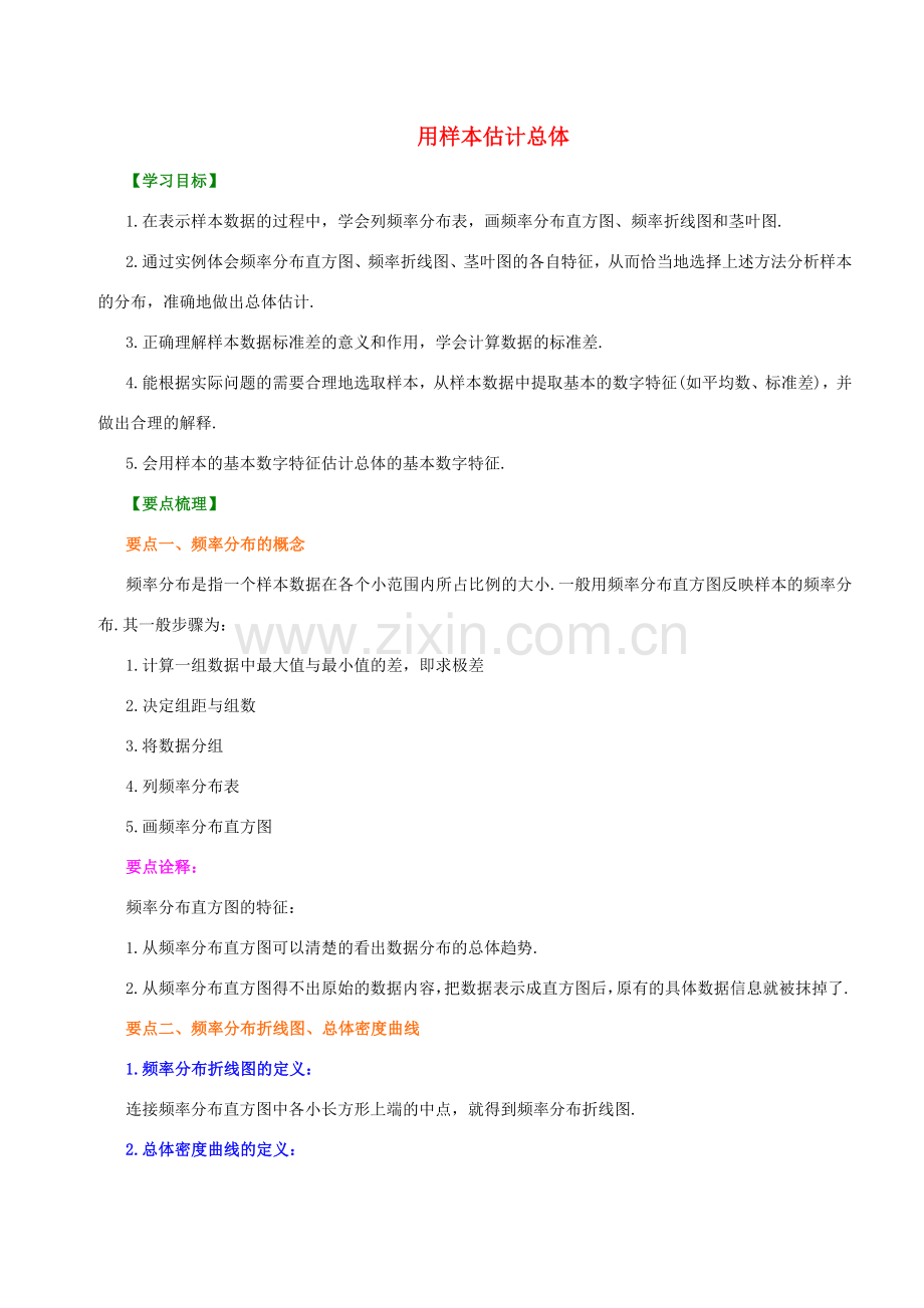 原春九年级数学下册 28.2 用样本估计总体教案1 （新版）华东师大版-（新版）华东师大版初中九年级下册数学教案.doc_第1页