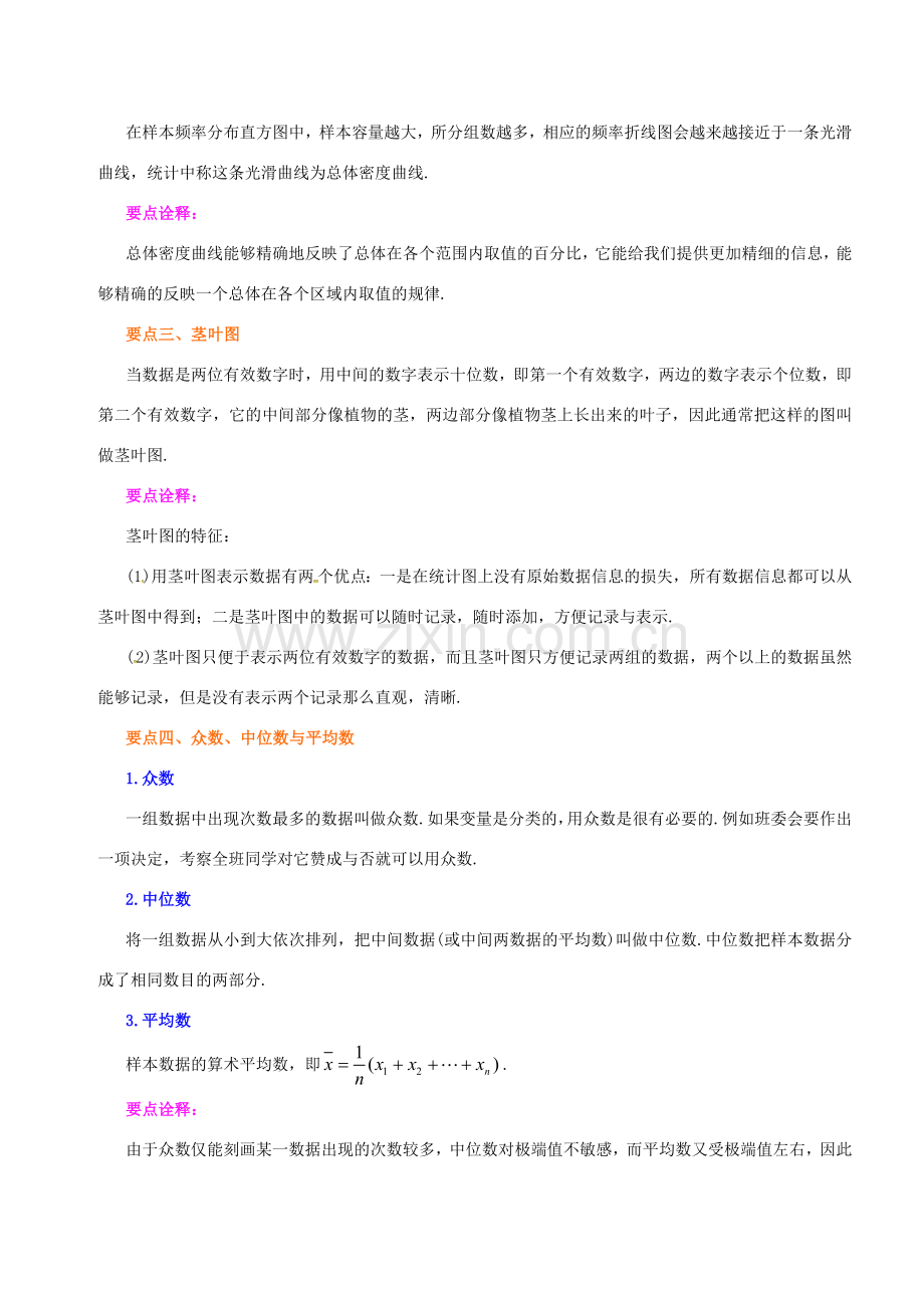 原春九年级数学下册 28.2 用样本估计总体教案1 （新版）华东师大版-（新版）华东师大版初中九年级下册数学教案.doc_第2页