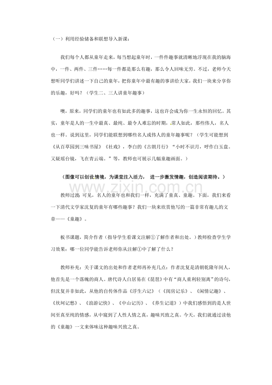 浙江省江山市峡口初级中学七年级语文上册《童趣》教案2 人教新课标版.doc_第3页