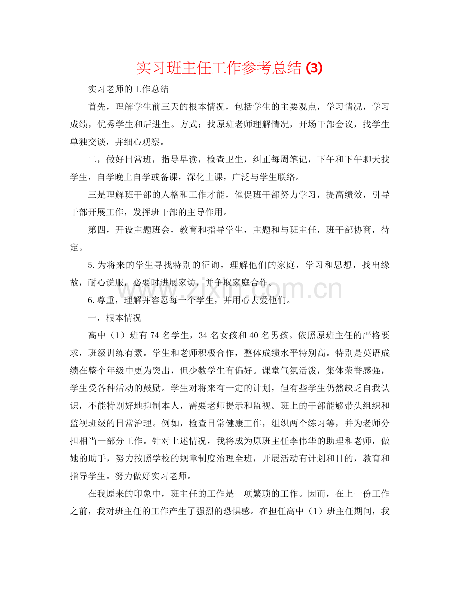 实习班主任工作参考总结3).docx_第1页