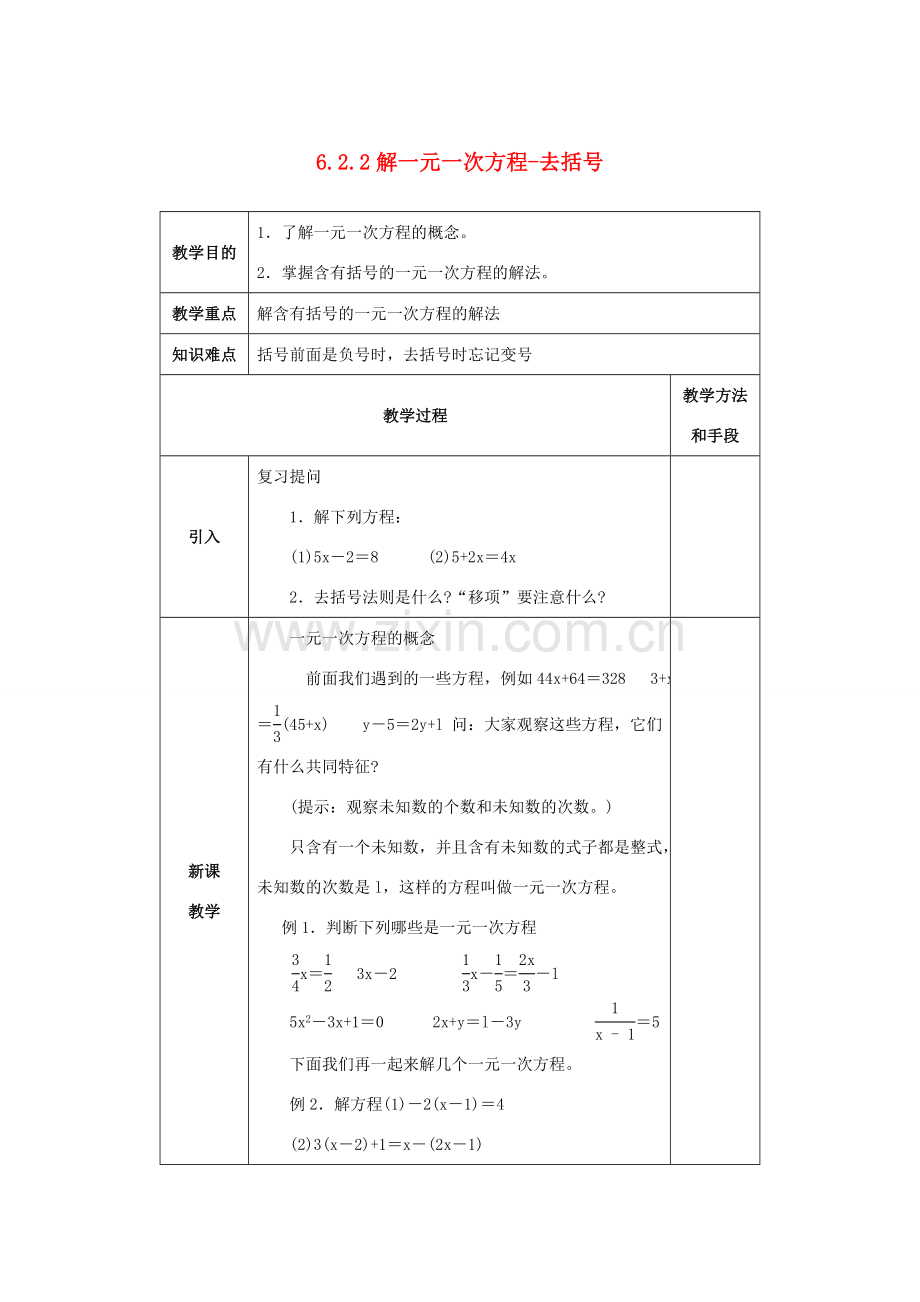 七年级数学下册 第6章 一元一次方程 6.2 解一元一次方程 6.2.2 解一元一次方程-去括号教案1（新版）华东师大版-（新版）华东师大版初中七年级下册数学教案.doc_第1页