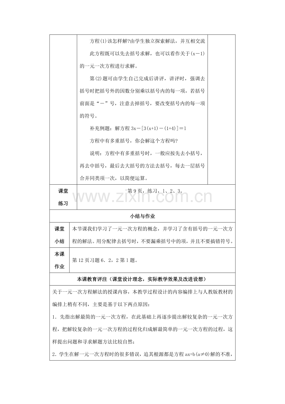 七年级数学下册 第6章 一元一次方程 6.2 解一元一次方程 6.2.2 解一元一次方程-去括号教案1（新版）华东师大版-（新版）华东师大版初中七年级下册数学教案.doc_第2页