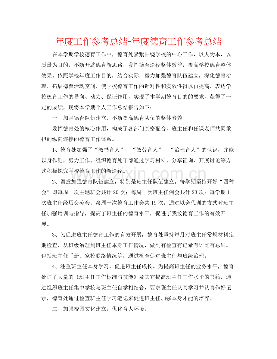 2021年度工作参考总结年度德育工作参考总结.docx_第1页