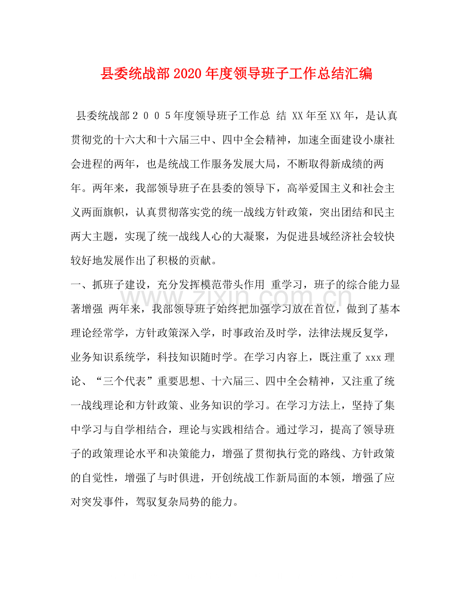 县委统战部年度领导班子工作总结汇编.docx_第1页