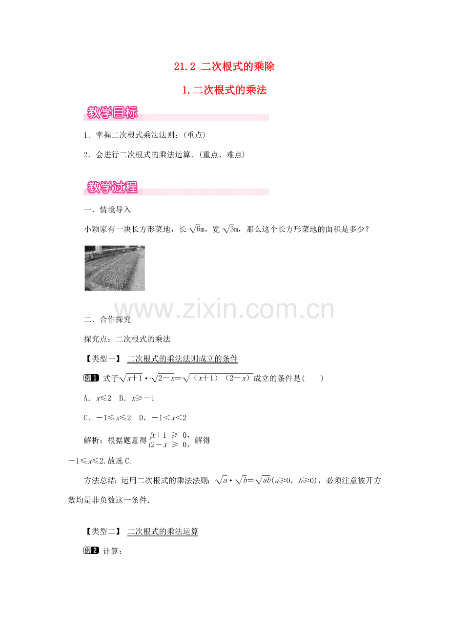 秋九年级数学上册 第21章 二次根式 21.2 二次根式的乘除 1 二次根式的乘法教案（新版）华东师大版-（新版）华东师大版初中九年级上册数学教案.doc_第1页