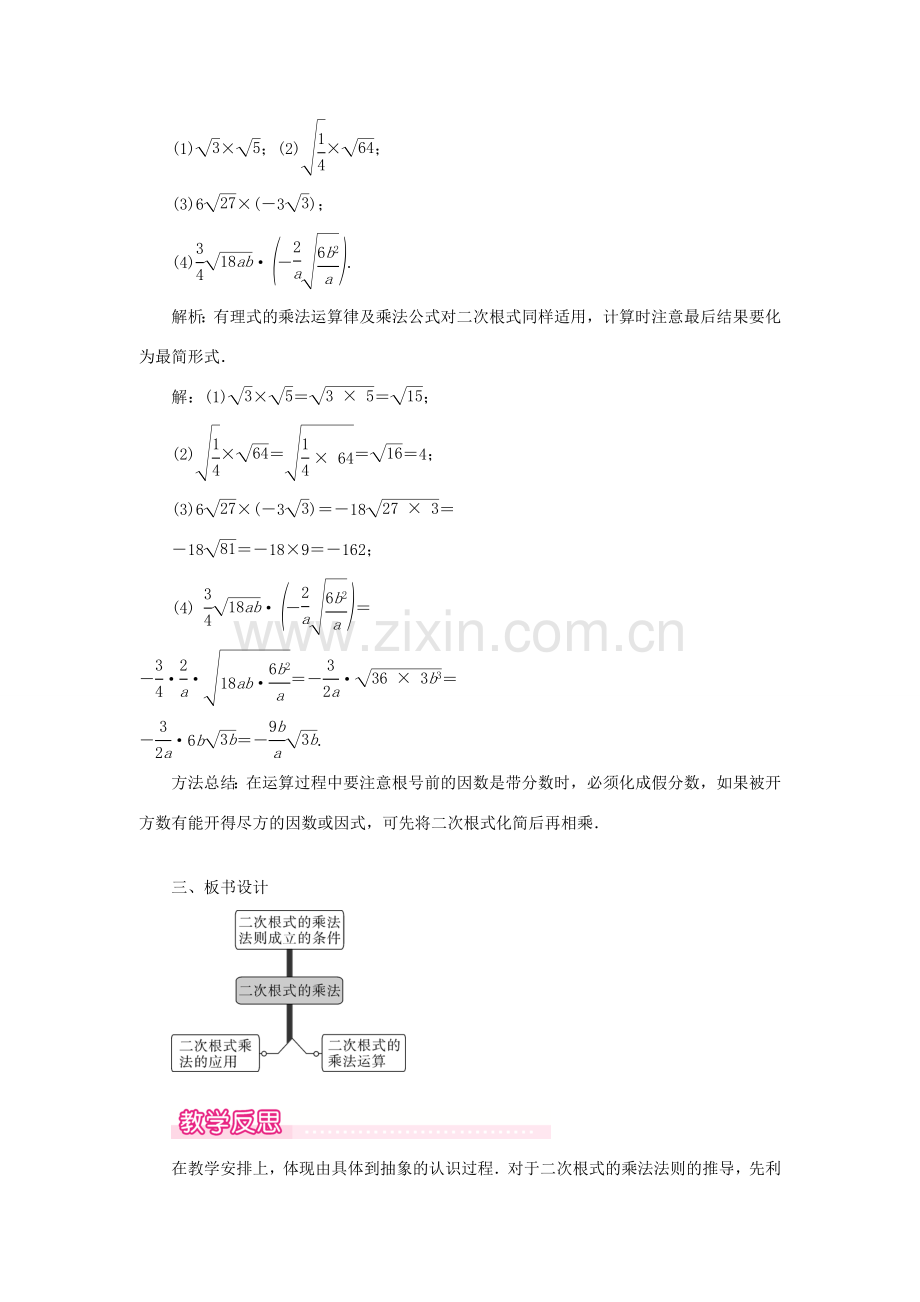 秋九年级数学上册 第21章 二次根式 21.2 二次根式的乘除 1 二次根式的乘法教案（新版）华东师大版-（新版）华东师大版初中九年级上册数学教案.doc_第2页