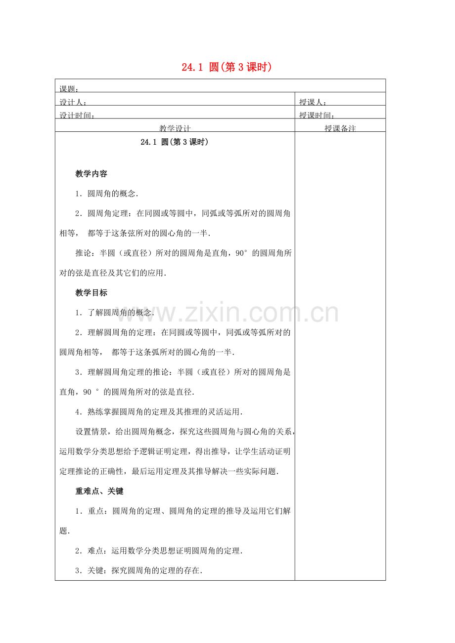 安徽省铜陵县顺安中学九年级数学上册 24.1 圆教案（3） 新人教版.doc_第1页