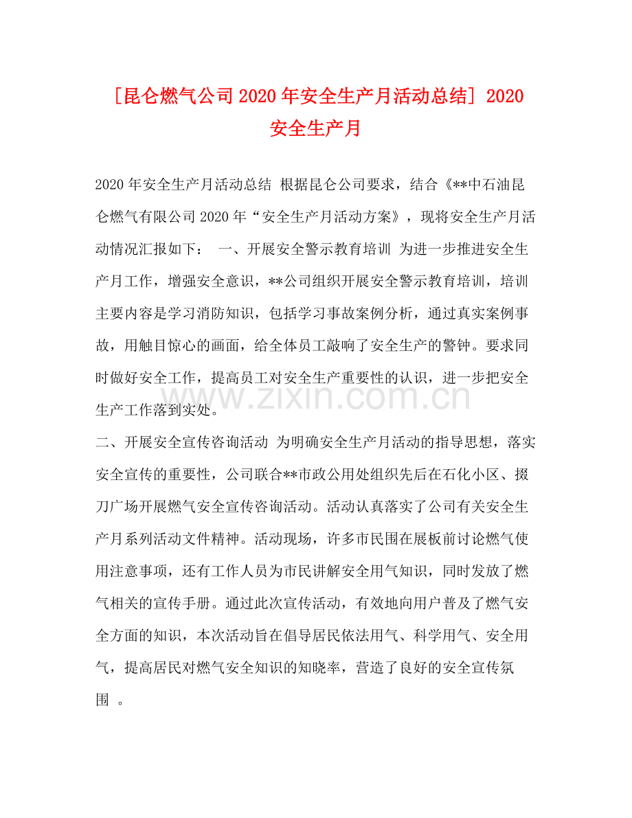 [昆仑燃气公司年安全生产月活动总结]安全生产月.docx_第1页